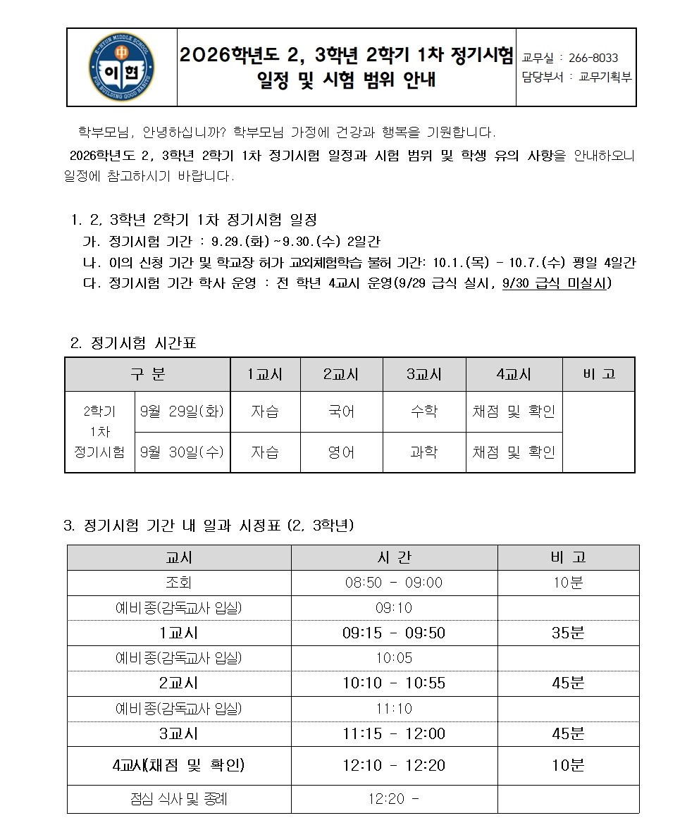 가정통신문(2026학년도 2, 3학년 2학기 1차 정기시험일정 및 시험 범위 안내)001