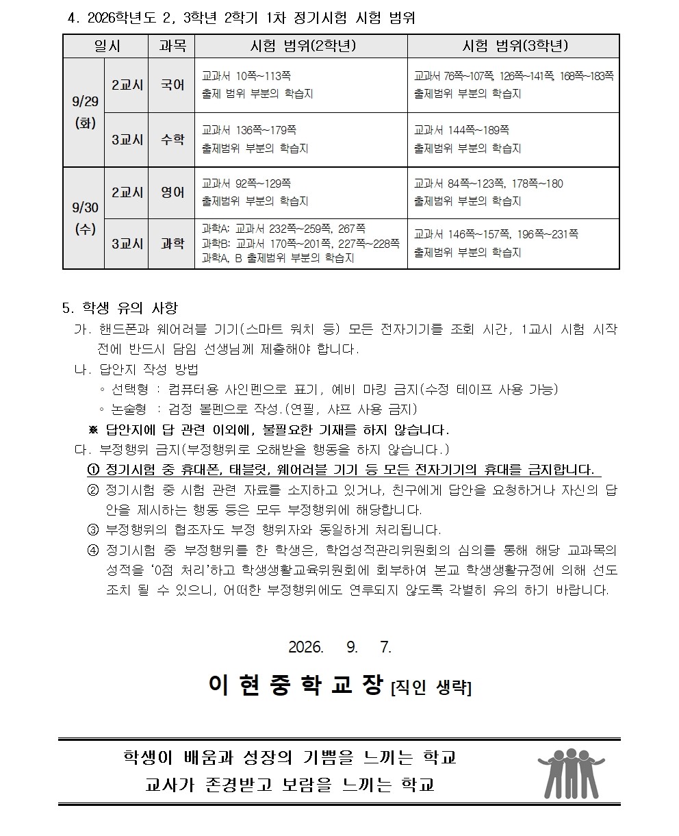 가정통신문(2026학년도 2, 3학년 2학기 1차 정기시험일정 및 시험 범위 안내)002