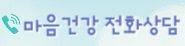 마음건강전화상담.png