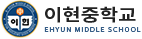 이현중학교